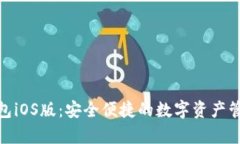 : tp钱包iOS版：安全便捷的